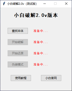 小白破解2.0界面截图(主界面)